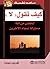‫كيف تقول لا by كورين سويت