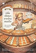 กลิ่นปริศนาจากร้านขนมปัง