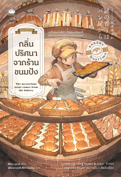 กลิ่นปริศนาจากร้านขนมปัง (Paperback)