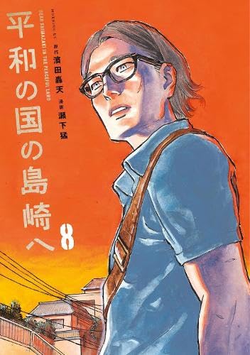 Shimazaki in the Land of Peace 8 (Paperback)