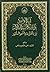 آية الوضوء وإشكالية الدلالة بين القراءة والنحو المأثور by علي الشهرستاني