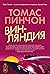 Винляндия by Thomas Pynchon