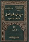 حي على خير العمل الشرعية والشعارية