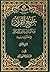 جمع القرآن نقد الوثائق وعرض الحقائق ج2 by علي الشهرستاني