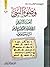 وضوء النبي البحث التاريخي تاريخ اختلاف المسلمين في الوضوء أسب... by علي الشهرستاني