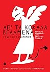 Απ' τα κόκαλα βγαλμένα by Γιώργος Δενδρινός