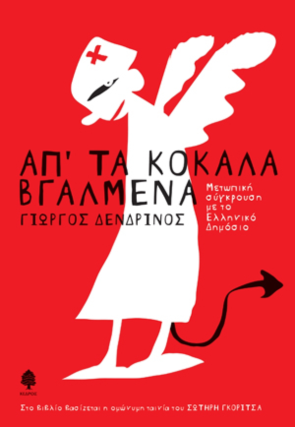 Απ' τα κόκαλα βγαλμένα (Paperback)