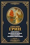 Алые паруса; Бегущая по волнам; Золотая цепь; Хроники Гринландии: Сборник лучших произведений Александра Грина (Всемирная библиотека классики Book 128) (Russian Edition)