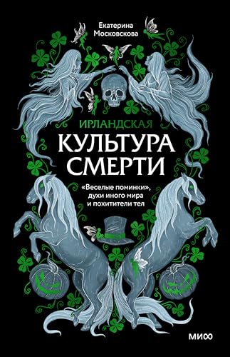 Ирландская культура смерти. «Веселые поминки», духи иного мира и похитители тел (Russian Edition)