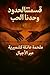 ‫قسمتنا الحدود..وحدنا الحب: ملحمة عائلة كشميرية عبر الأجيال‬ (Arabic Edition)