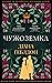 Чужоземка (Чужоземка, #1)