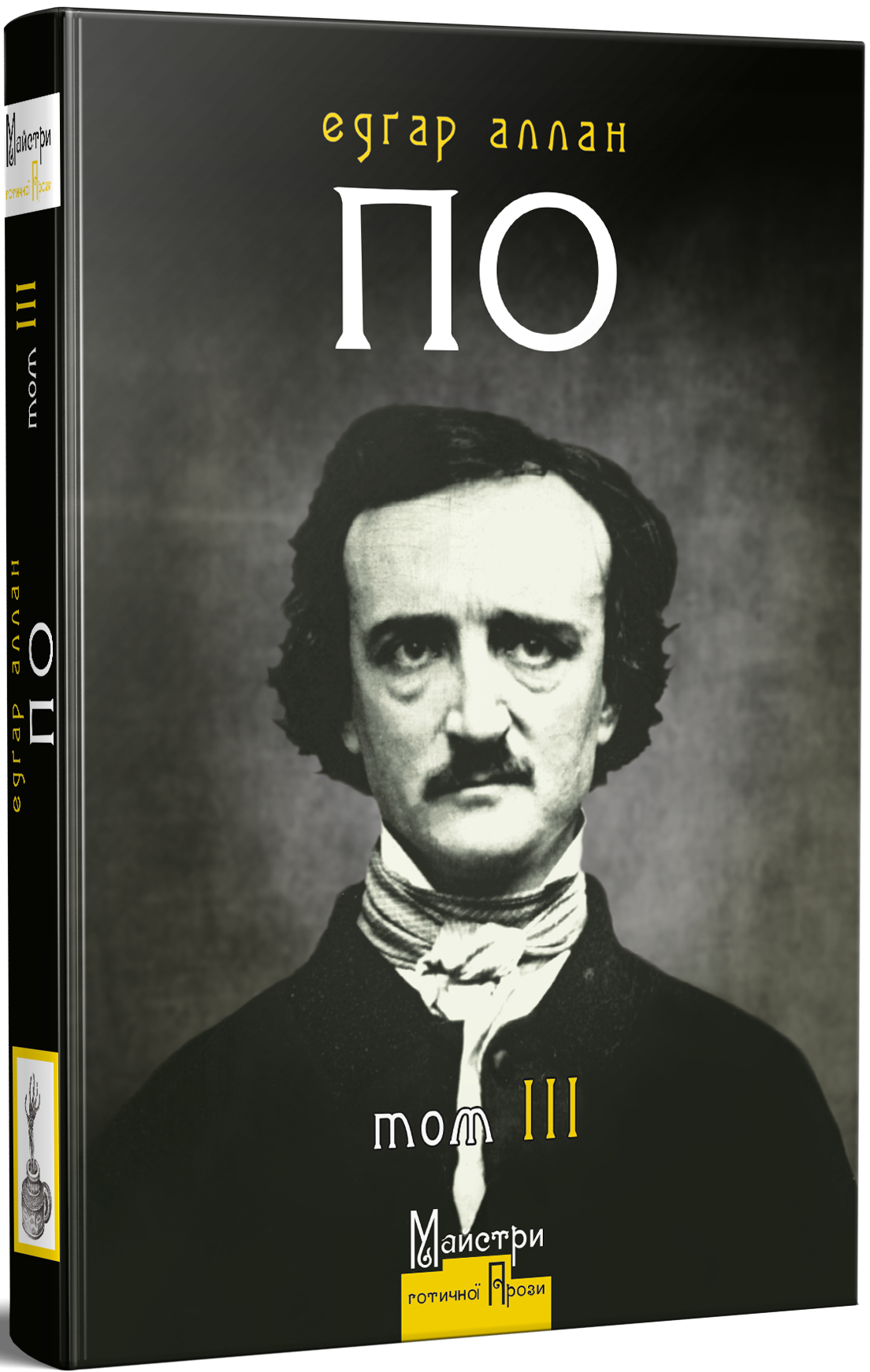 Повне зібрання прозових творів. Том 3