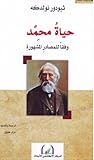 حياة محمد: وفقا للمصادر المشهورة حياة محمد: وفقا للمصادر المشهورة