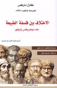 الاختلاف بين فلسفة الطبيعة عند ديمقريطس وإبيقور