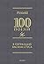 100 поезій. Рільке в перекладах Василя Стуса