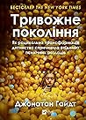 Тривожне поколінн...