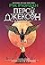 Персі Джексон і олімпійці. Прокляття титана (Ukrainian Edition) by Rick Riordan