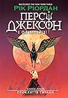 Персі Джексон і о...