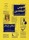 قاموس الملحدين