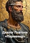 Диалог Платона «Парменид» (Russian Edition) Диалог Платона «Парменид» (Russian Edition)