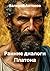 Ранние диалоги Платона (Russian Edition)
