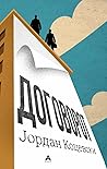 Договорот by Јордан Коцевски (Jordan Koc...