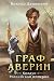 Граф Аверин (Колдун Российской империи #1)
