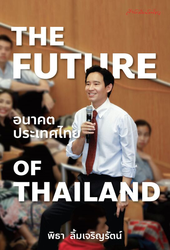 The Future of Thailand อนาคตประเทศไทย (Paperback)