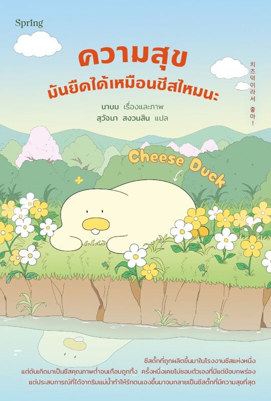 Cheese Duck ความสุขมันยืดได้เหมือนชีสไหมนะ (Paperback)