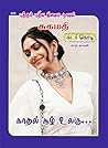 காதல் சூழ் உலகு: Kadhal Sool Ulagu (Tamil Edition)