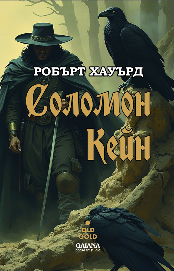 Соломон Кейн