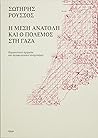 Η Μέση Ανατολή και ο πόλεμος στη Γάζα: Ερμηνευτικά σχήματα και περιφερειακοί συσχετισμοί
