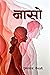 नासाे [Naso]