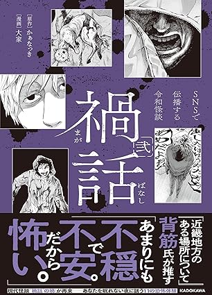 禍話　弐　SNSで伝播する令和怪談 (Paperback)