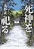 死神を祀る