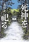 死神を祀る