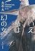いいえ私は幻の女