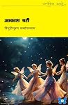 आकाश-परी: पारलौकिक कहानी (Supernatural Book 13) (Hindi Edition) आकाश-परी: पारलौकिक कहानी (Supernatural Book 13) (Hindi Edition)