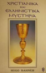 Χριστιανικά και ελληνιστικά μυστήρια