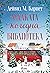Малката коледна библиотека
