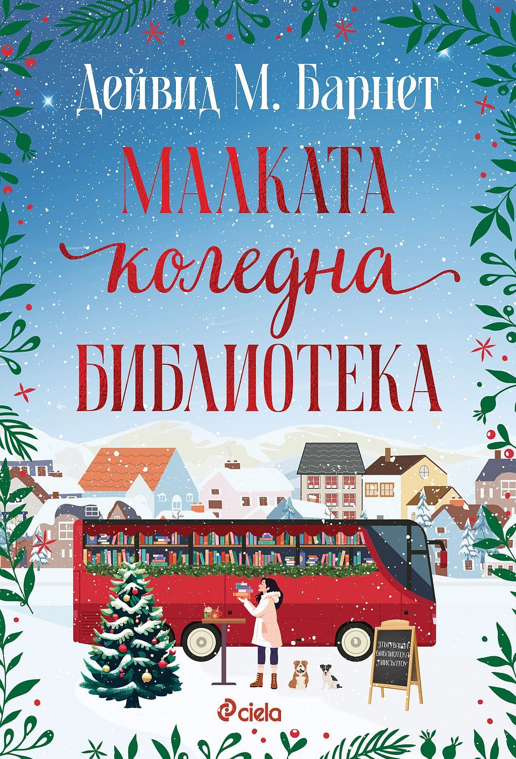 Малката коледна библиотека