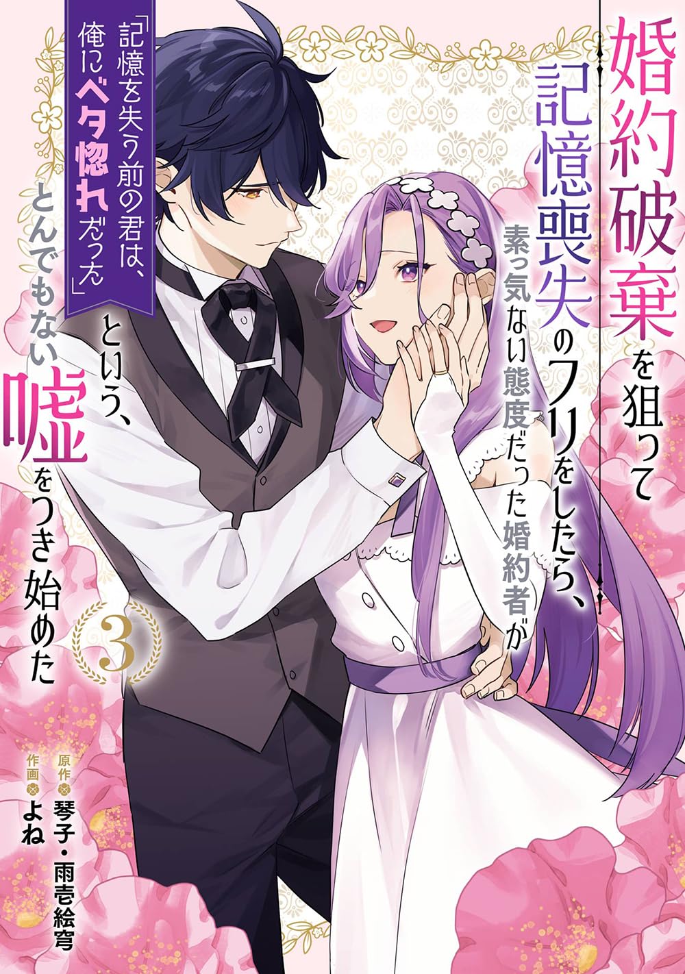 婚約破棄を狙って記憶喪失のフリをしたら、素っ気ない態度だった婚約者が「記憶を失う前の君は、俺にベタ惚れだった」という、とんでもない嘘をつき始めた 3