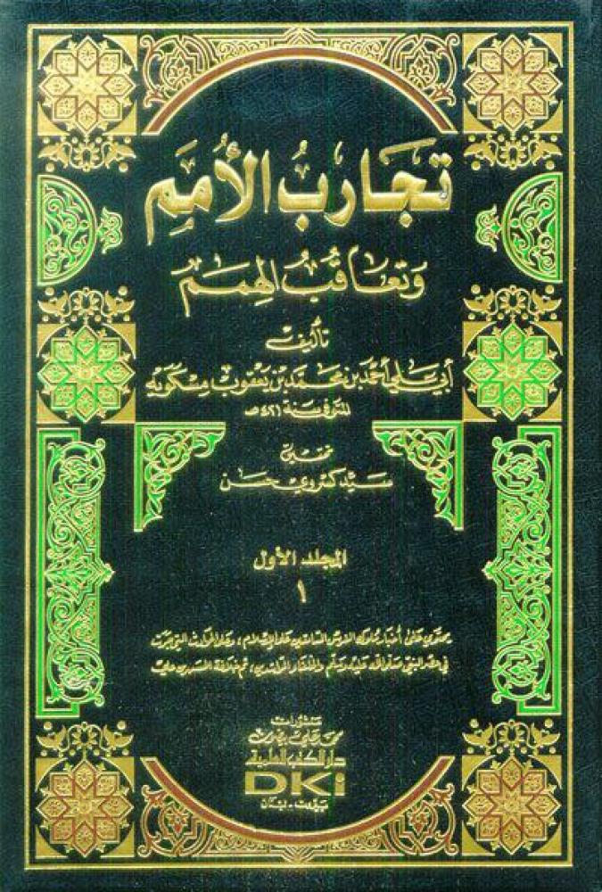 تجارب الأمم وتعاقب الهمم