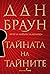 Тайната на тайните (Робърт Лангдън, #6)