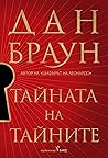 Тайната на тайните