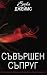 Съвършен съпруг