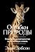Ошибки природы by Энди Добсон