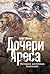 Дочери Ареса: История антич...
