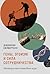 Гены, эгоизм и сила сотрудничества: Эволюция как командная игра (Teams of Rivals: From Selfish Genes to Social Beings. A Cooperative History of Life) (Russian Edition)