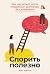 Спорить полезно: Как научиться вести неудобные разговоры без конфликта (Discutir es sano (si sabes cómo): Aprende a tener conversaciones incómodas y construir relaciones sanas) (Russian Edition)